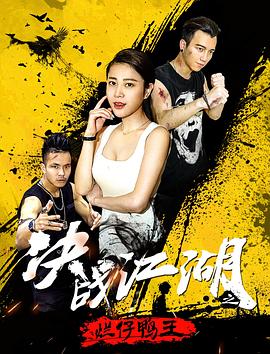 决战江湖之烂仔鸭王封面图