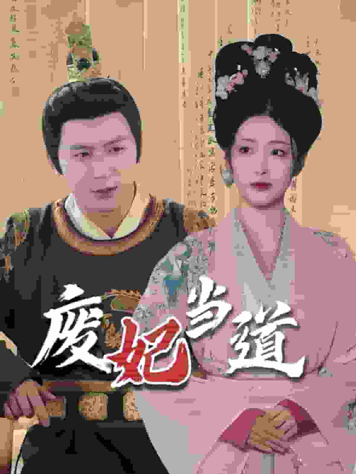 废妃当道封面图