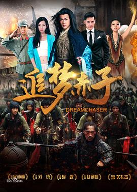 追梦赤子封面图