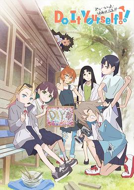 手工少女！封面图