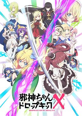 邪神与厨二病少女第三季封面图