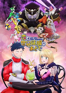 恋爱要在世界征服后封面图