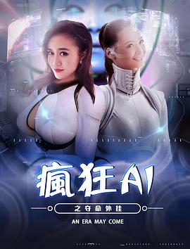 疯狂AI之夺命外挂封面图