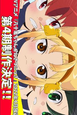 八十龟酱观察日记第四季封面图