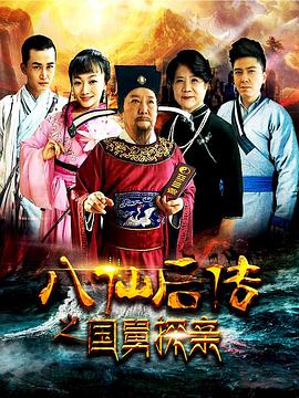 八仙后传之国舅探亲封面图