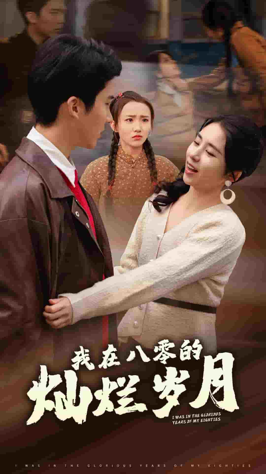 我在八零的灿烂岁月封面图