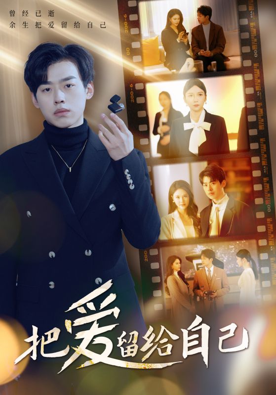 把爱留给自己封面图