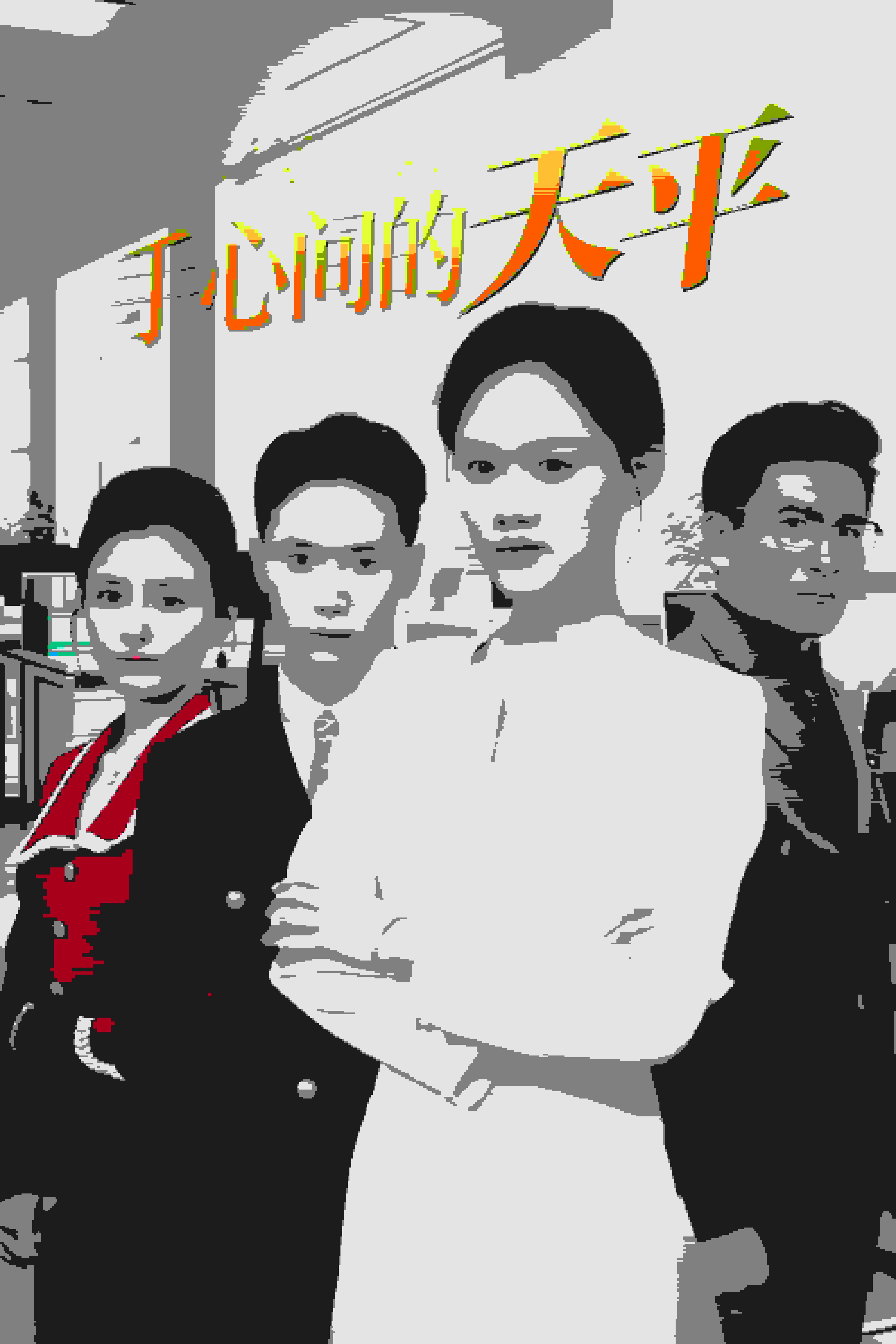 手心间的天平封面图