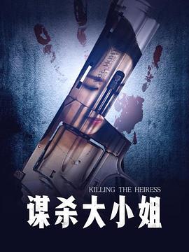 谋杀大小姐封面图