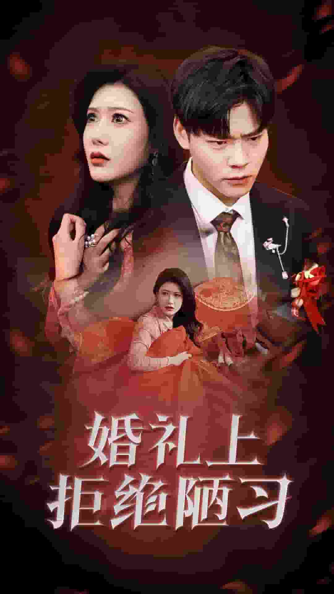 婚礼上拒绝陋习封面图