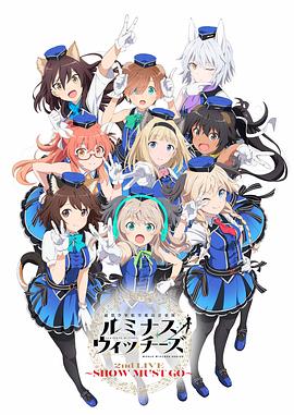 联盟空军航空魔法音乐队LuminousWitches封面图