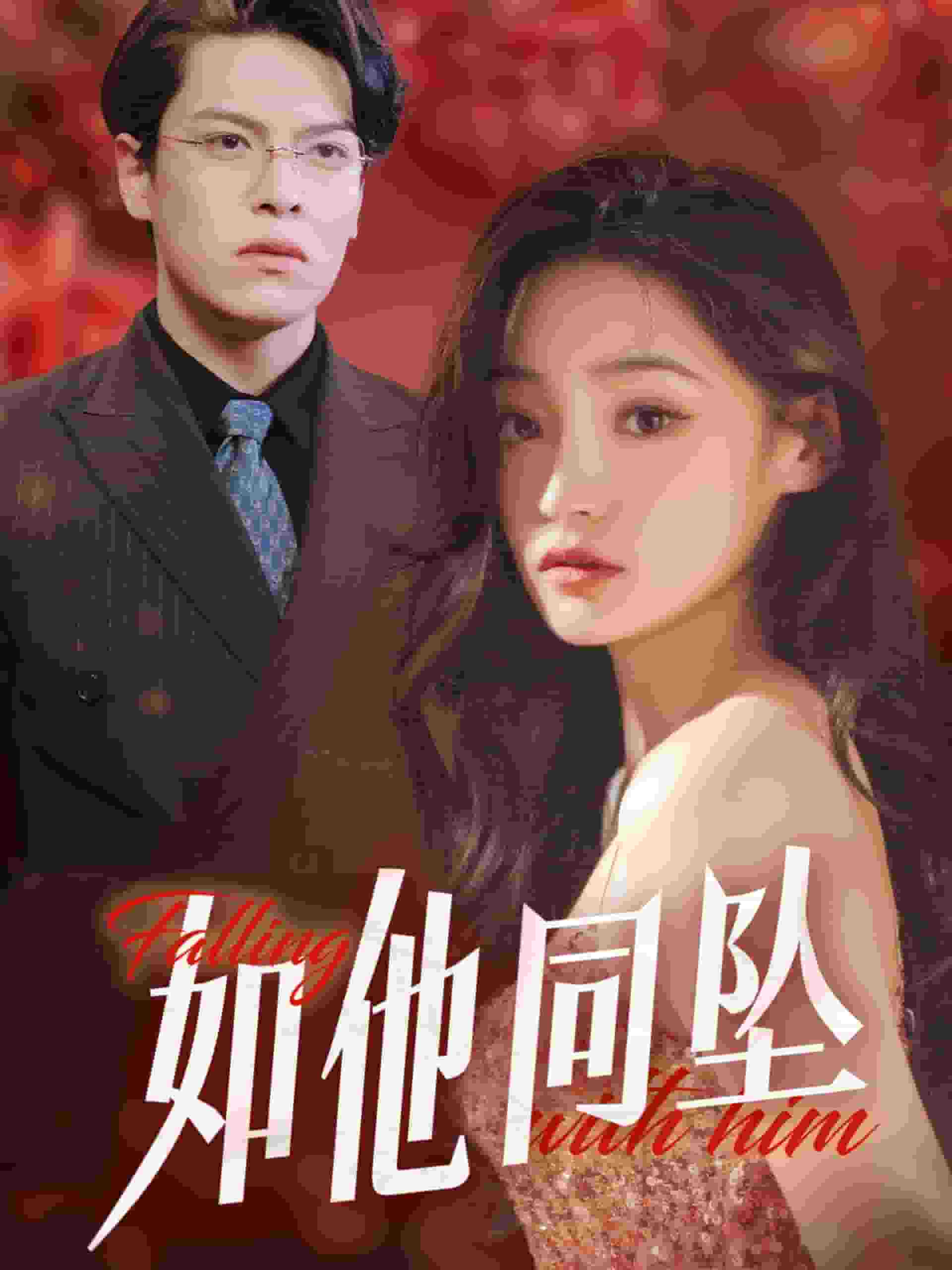 如他同坠封面图