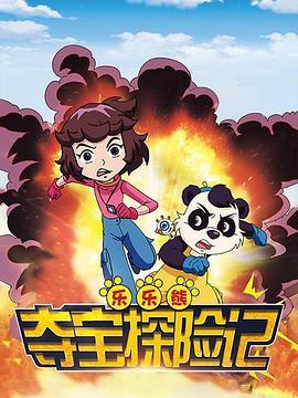 乐乐熊夺宝探险记封面图