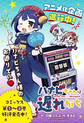 花火酱总是迟到封面图