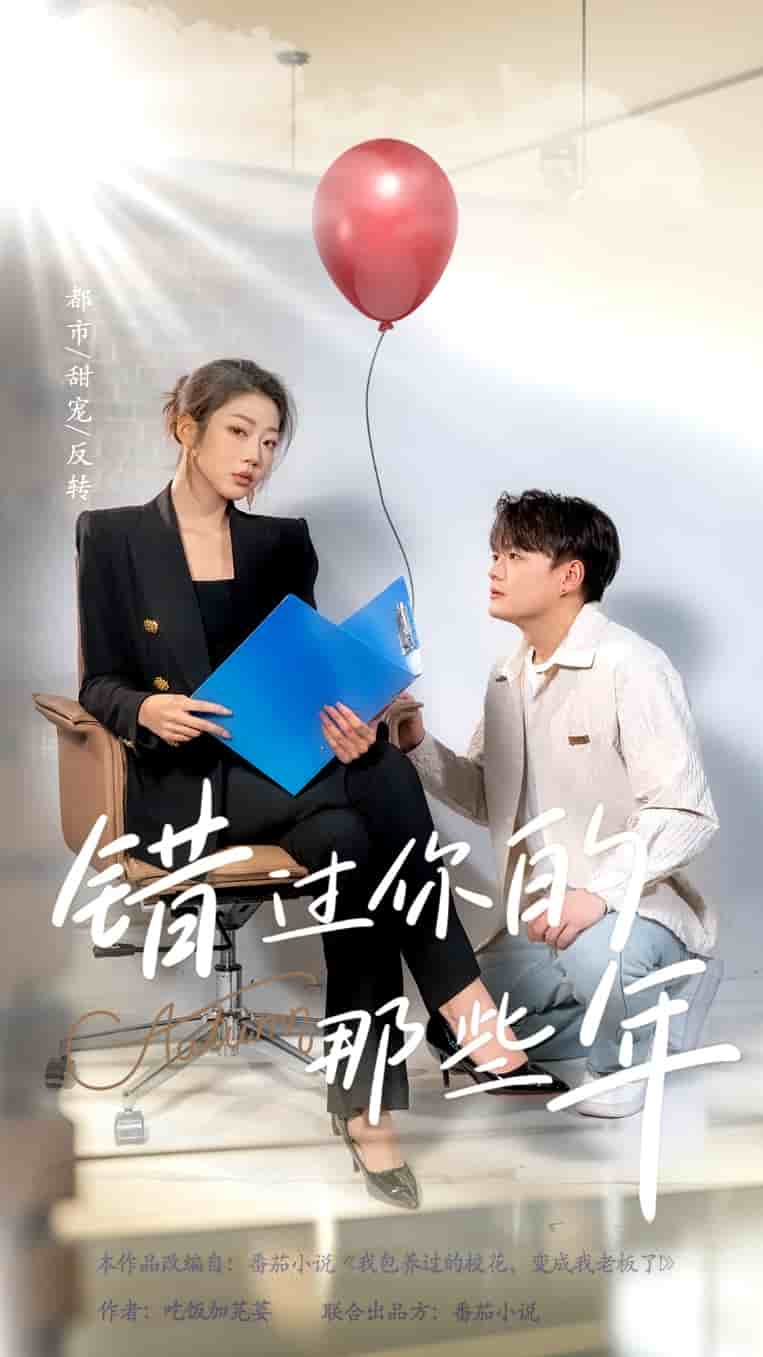 错过你的那些年封面图