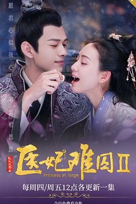 医妃难囚第二季封面图