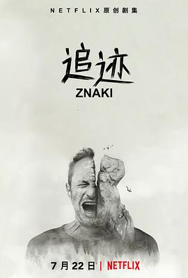 追迹第一季封面图