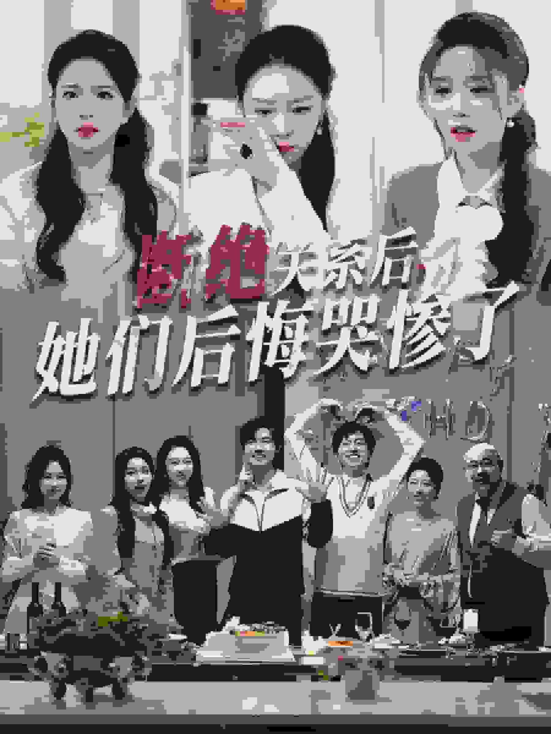 断绝关系后她们后悔哭惨了封面图