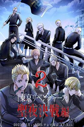 东京复仇者圣夜决战篇封面图