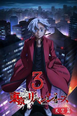 东京复仇者天竺篇封面图