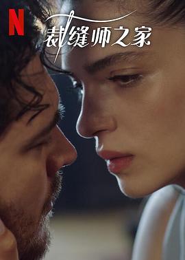 裁缝师之家第三季封面图