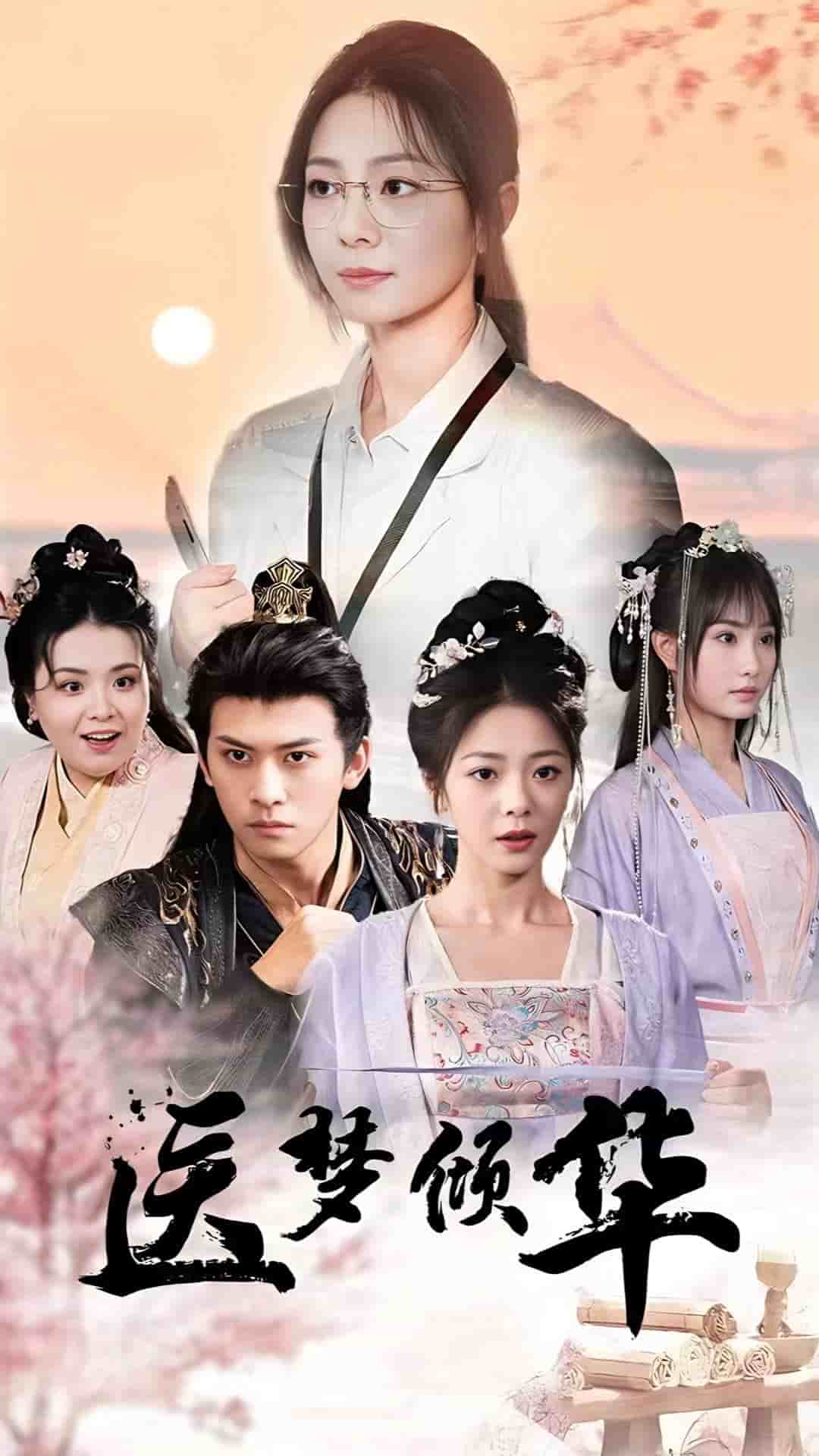 医梦倾华封面图