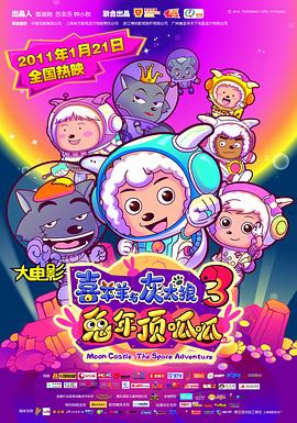 喜羊羊与灰太狼之兔年顶呱呱封面图