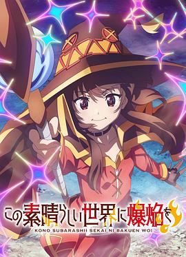 为美好的世界献上爆焰！封面图