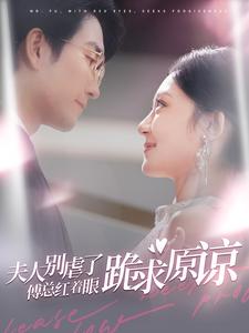 夫人别虐了傅总红着眼跪求原谅封面图