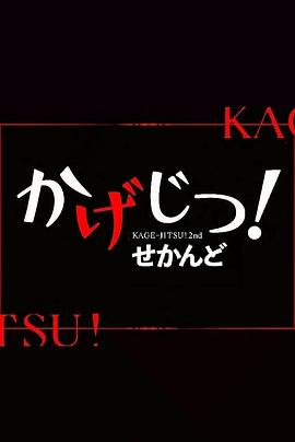 影实！第二季封面图