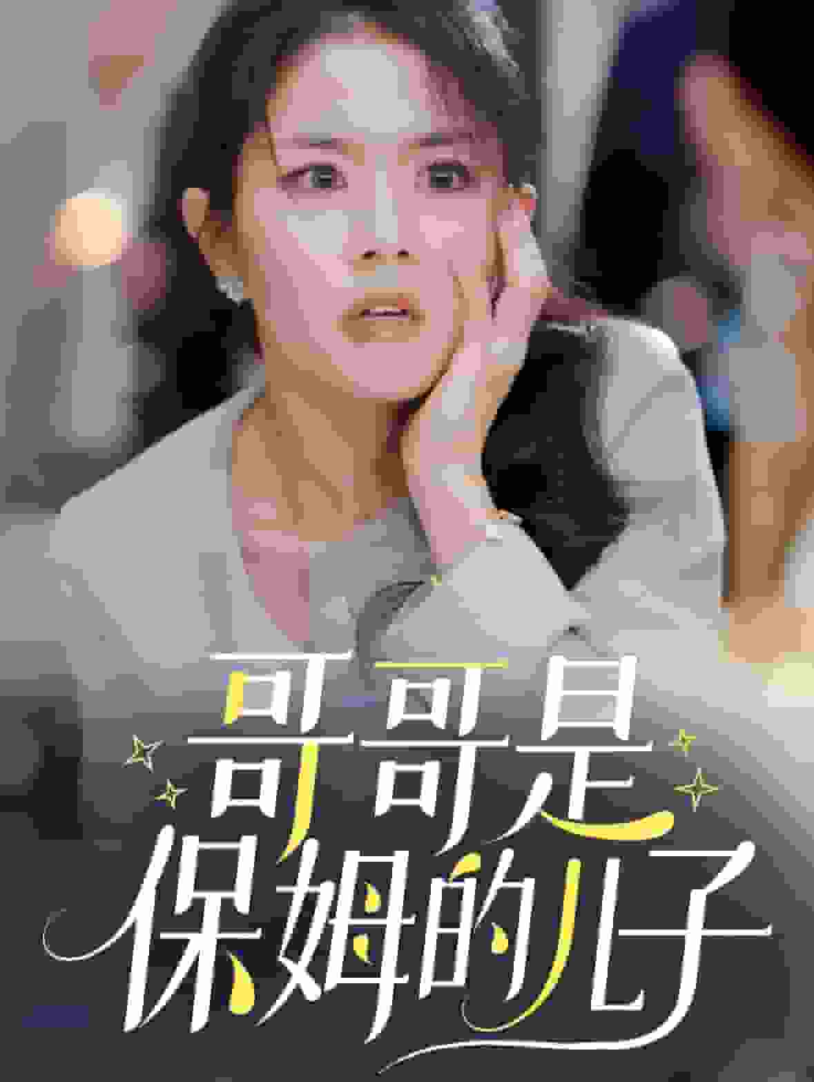 哥哥是保姆的儿子封面图