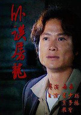 卧探屠龙封面图