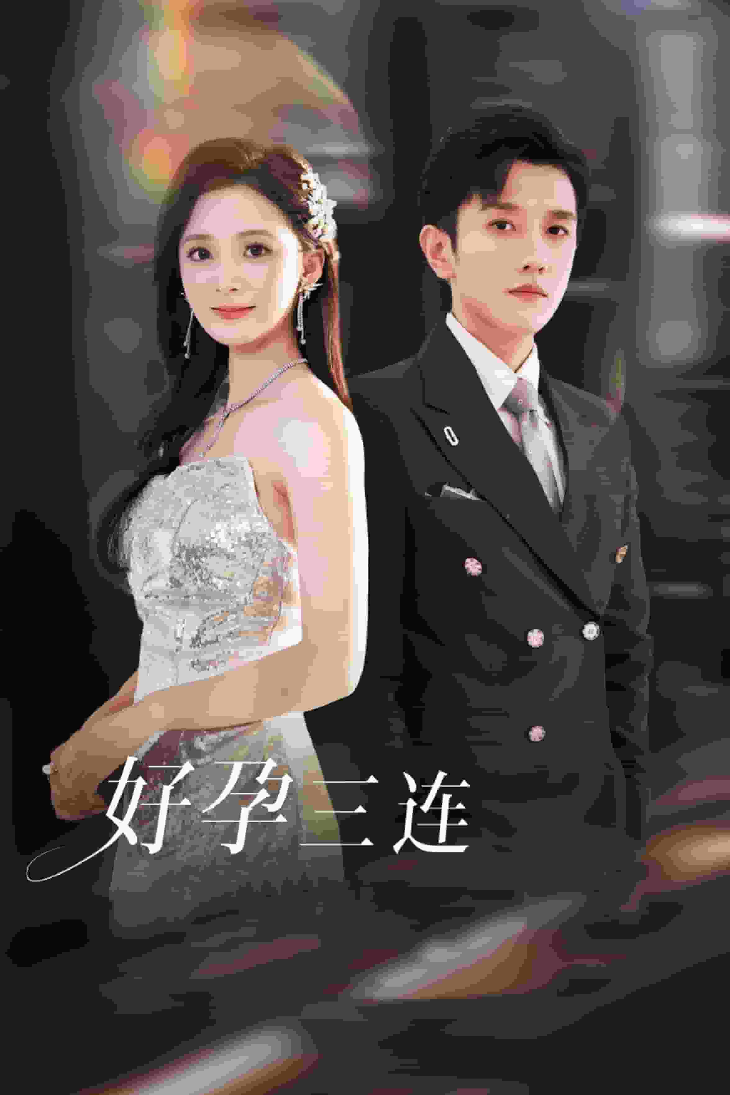 好孕三连司爷宠妻入怀封面图