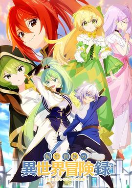 转生贵族的异世界冒险录～不知自重的众神使徒～封面图