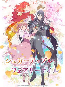 银砂糖师与黑色妖精Part.2封面图