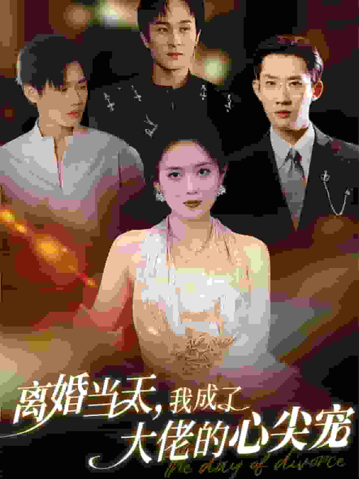 离婚当天我成了大佬的心尖宠封面图