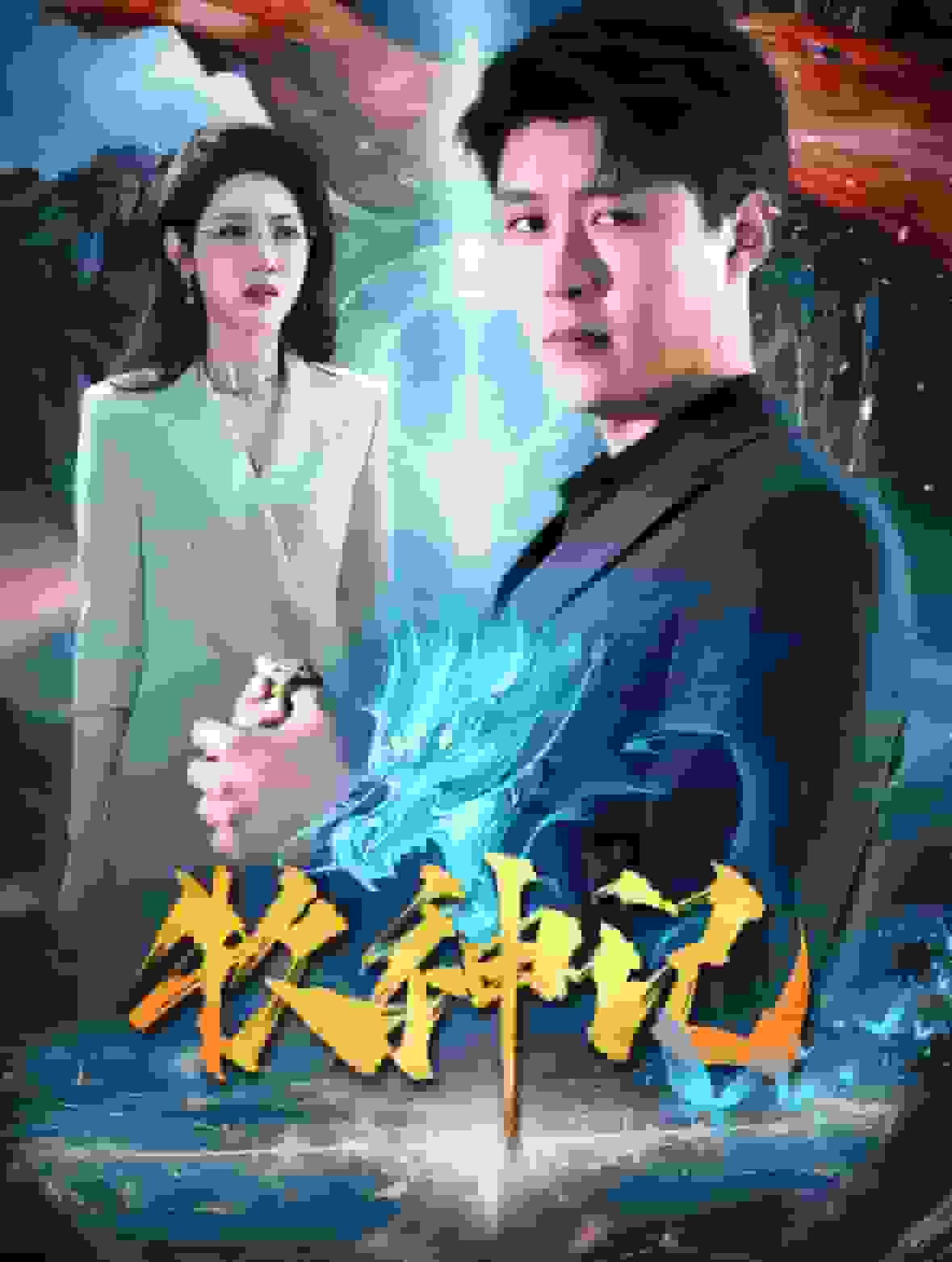 牧神记短剧封面图