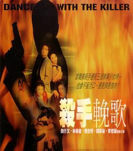 杀手挽歌封面图
