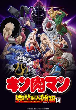 筋肉人完美超人始祖篇封面图