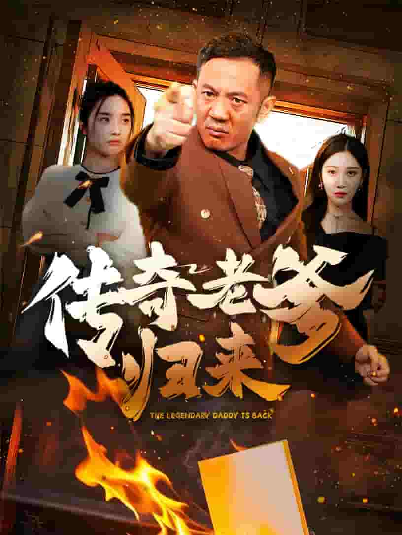 传奇老爹归来封面图