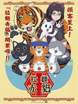 拉面赤猫封面图