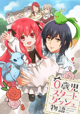 0岁儿童开始冲刺的故事封面图