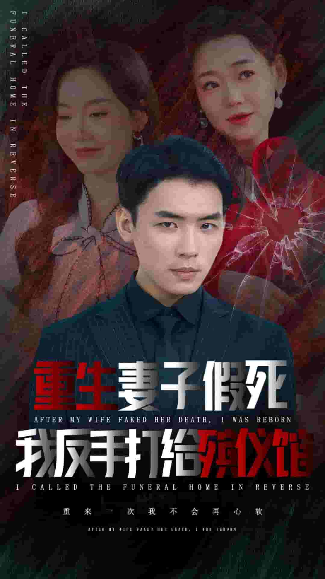 重生妻子假死我反手打给殡仪馆封面图