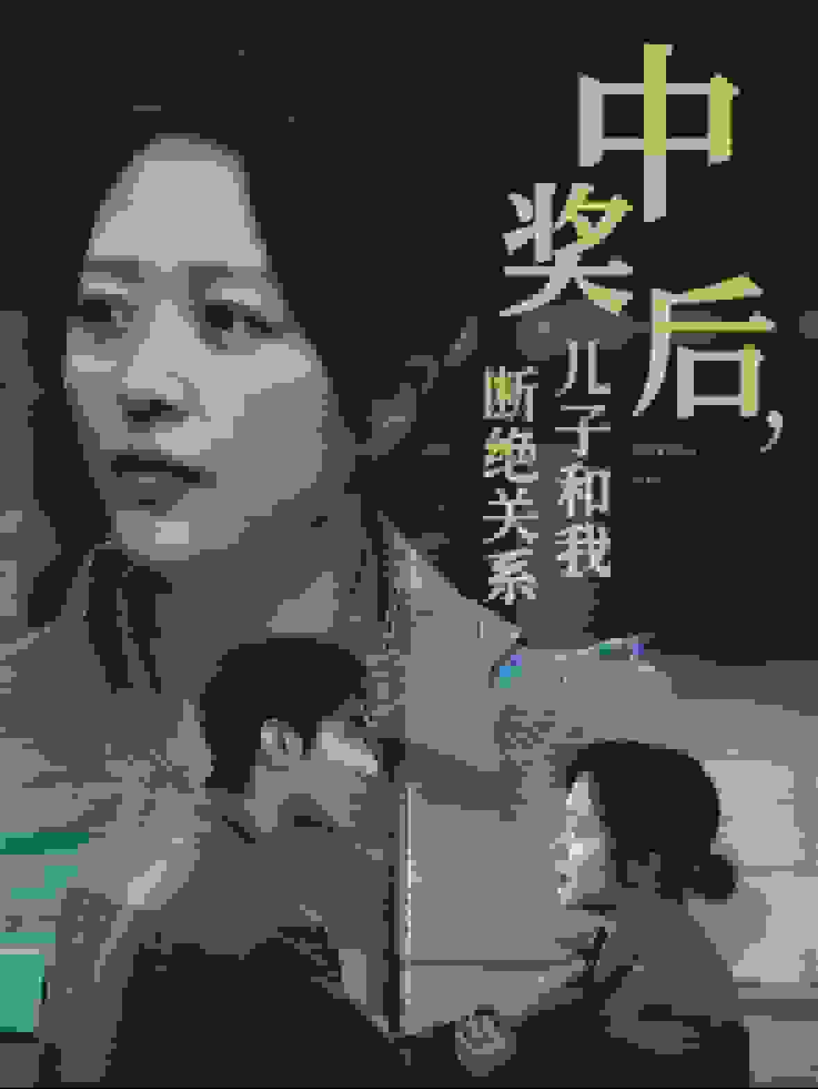 中奖后儿子和我断绝关系封面图