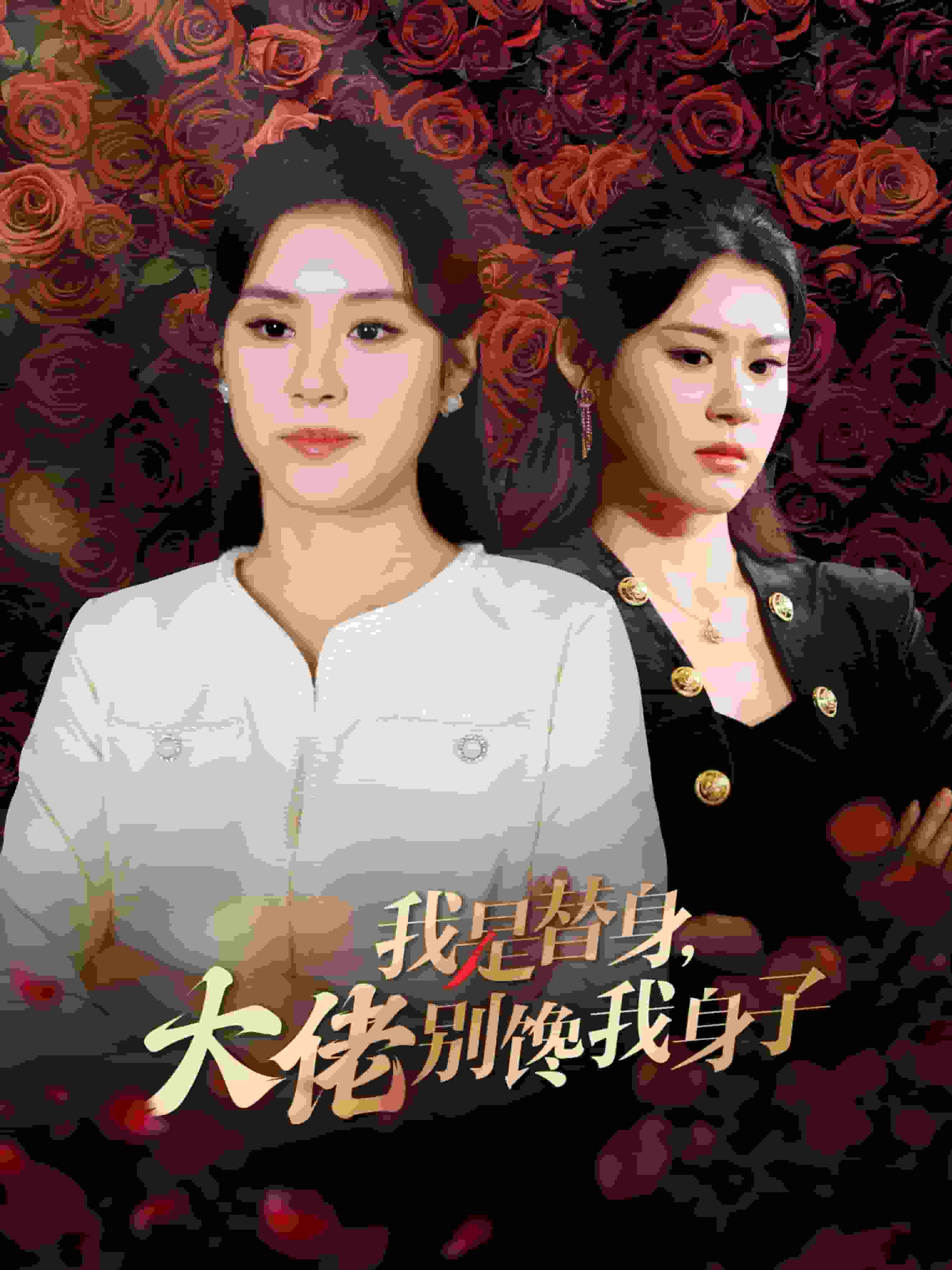 我是替身大佬别馋我身子封面图