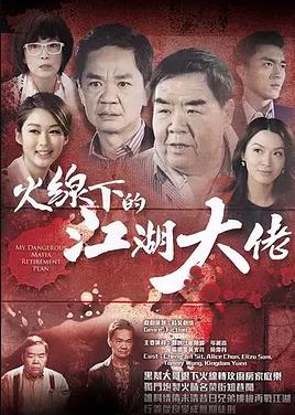 火线下的江湖大佬粤语封面图