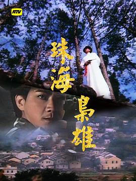 珠海枭雄粤语封面图