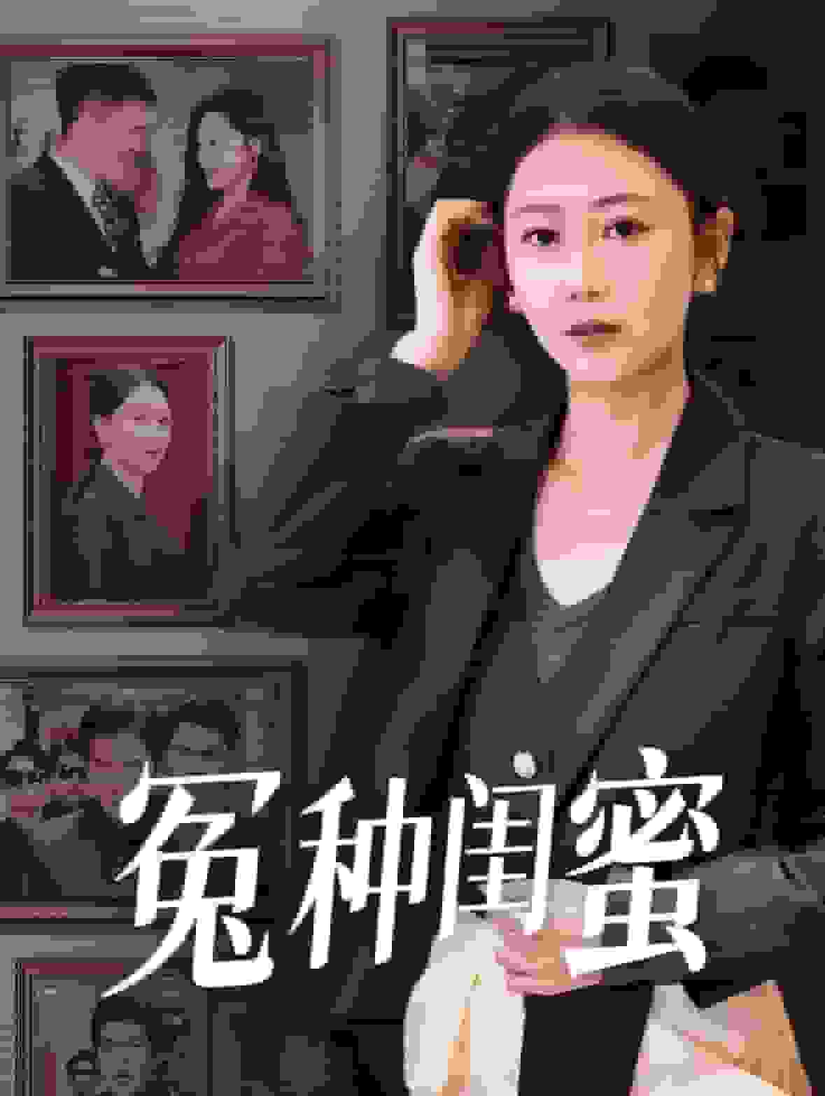 冤种闺蜜封面图