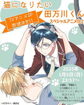 想变成猫的田万川君封面图