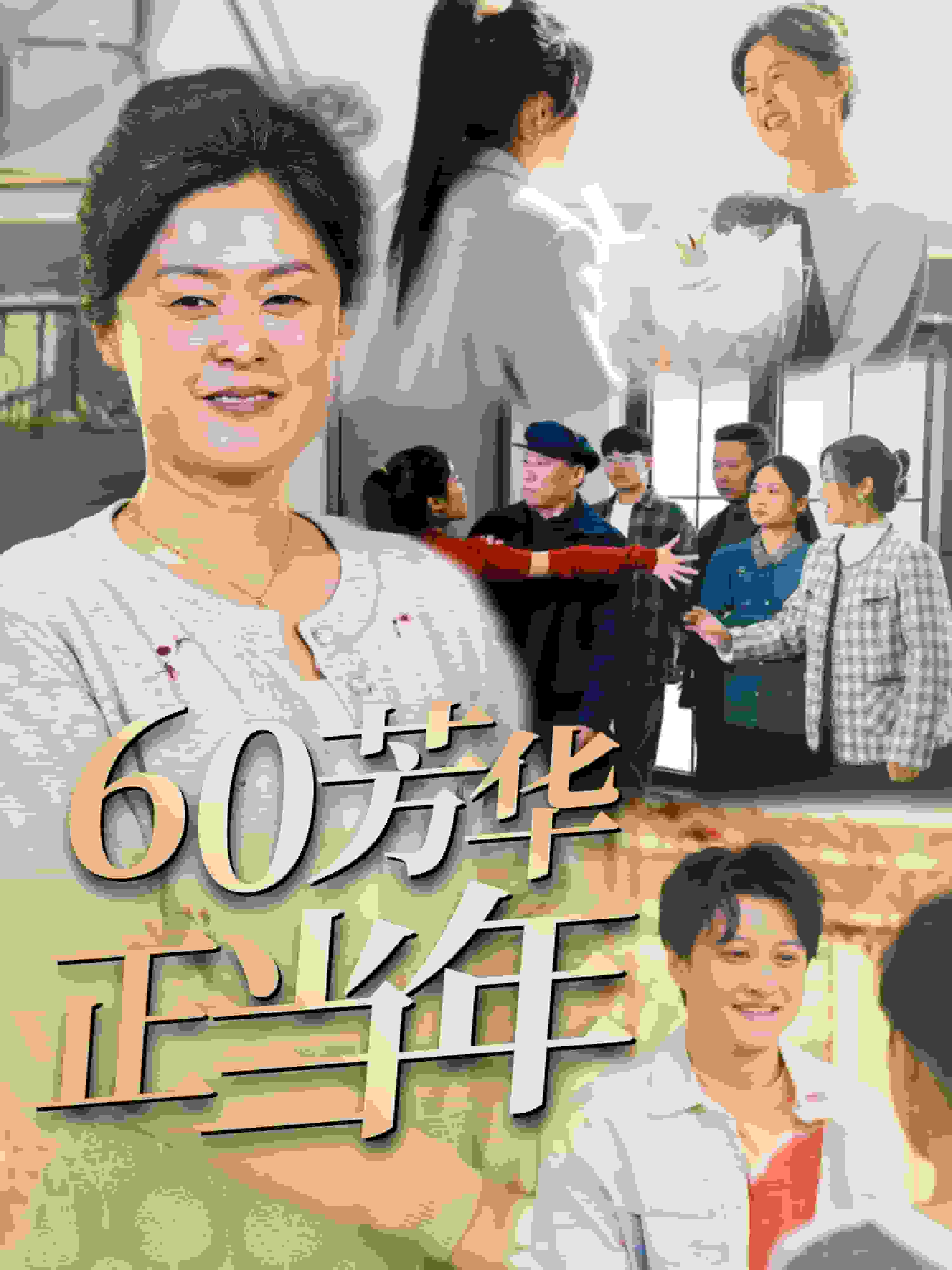 60芳华正当年封面图